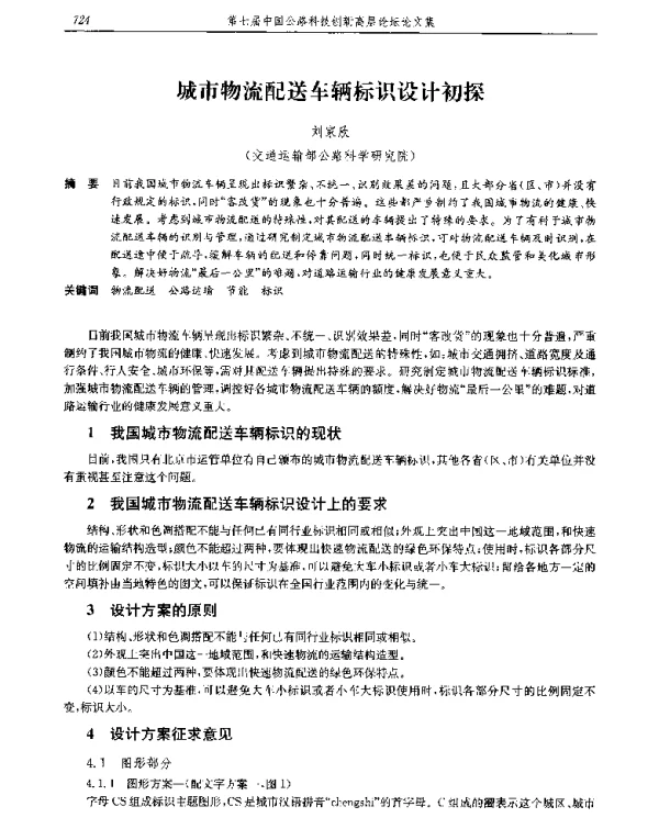 城市物流配送车辆标识设计初探