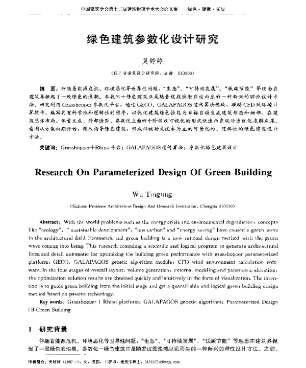 绿色建筑参数化设计研究