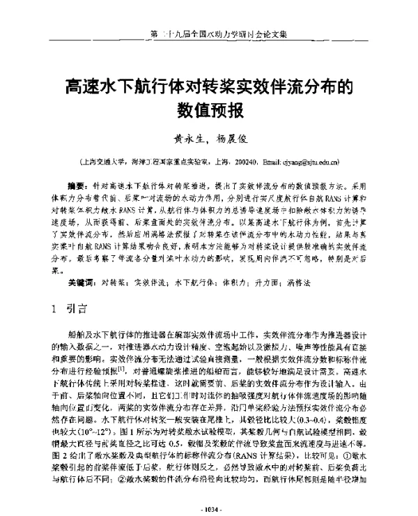 高速水下航行体对转桨实效伴流分布的数值预报