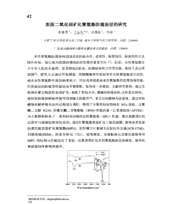表面二氧化硅矿化聚氨酯防腐涂层的研究