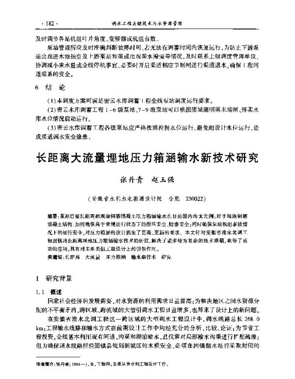 长距离大流量埋地压力箱涵输水新技术研究