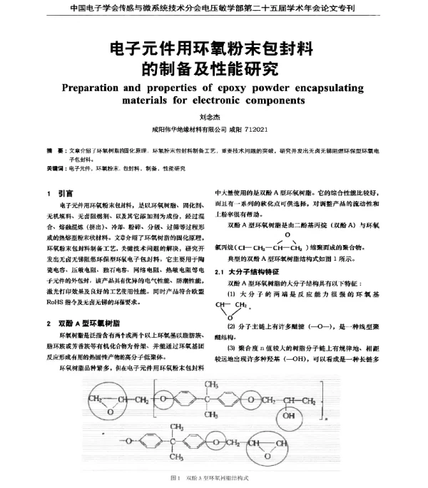 电子元件用环氧粉末包封料的制备及性能研究