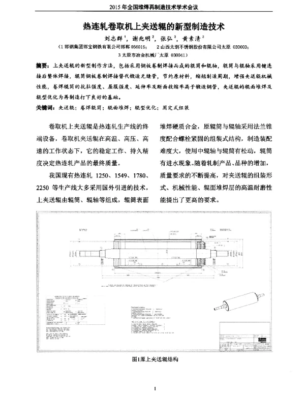 热连轧卷取机上夹送辊的新型制造技术