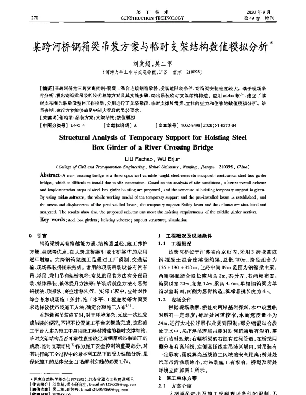 某跨河桥钢箱梁吊装方案与临时支架结构数值模拟分析
