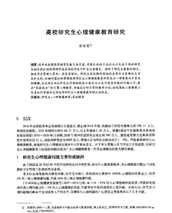高校研究生心理健康教育研究