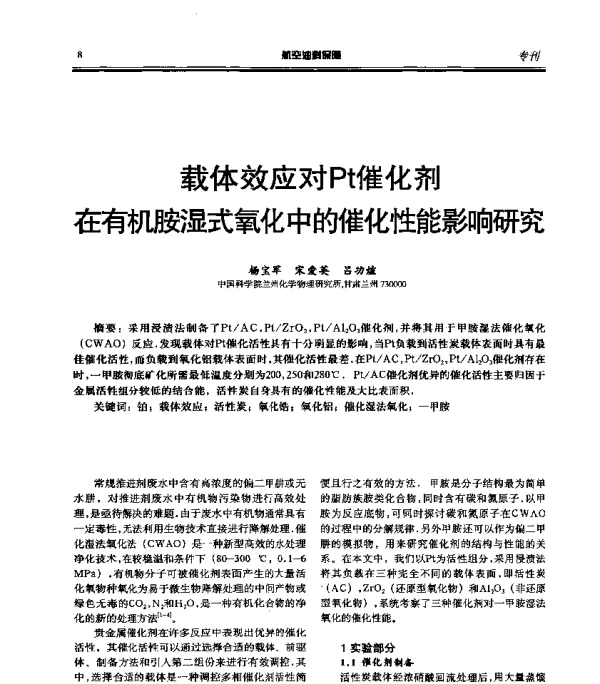 载体效应对Pt催化剂在有机胺湿式氧化中的催化性能影响研究