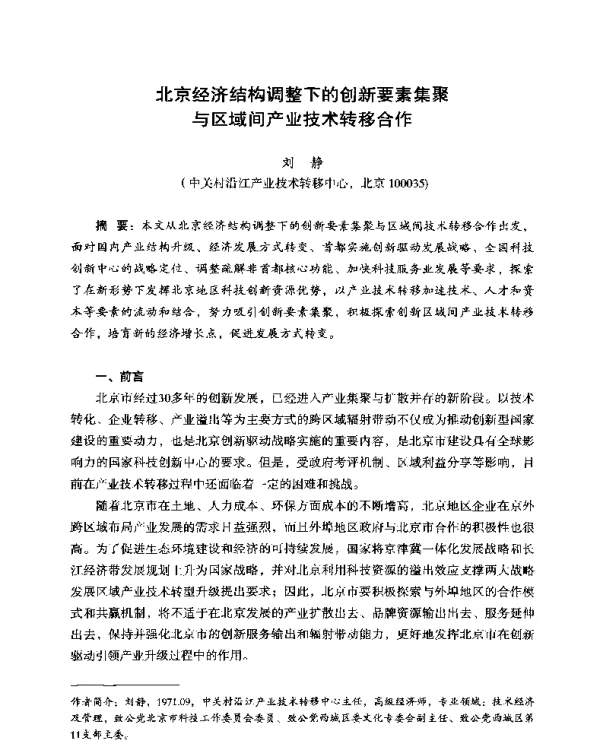 北京经济结构调整下的创新要素集聚与区域间产业技术转移合作