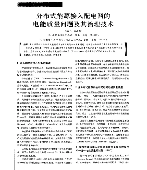 分布式能源接入配电网的电能质量问题及其治理技术