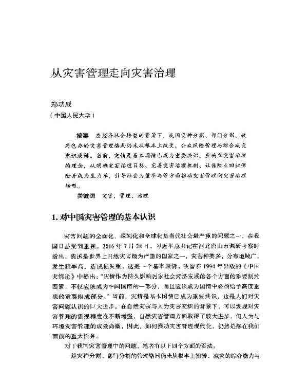 从灾害管理走向灾害治理