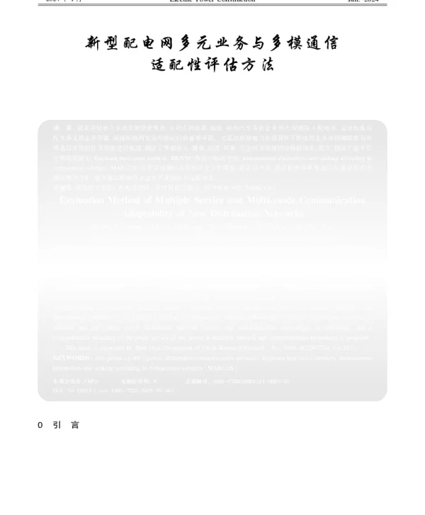新型配电网多元业务与多模通信适配性评估方法