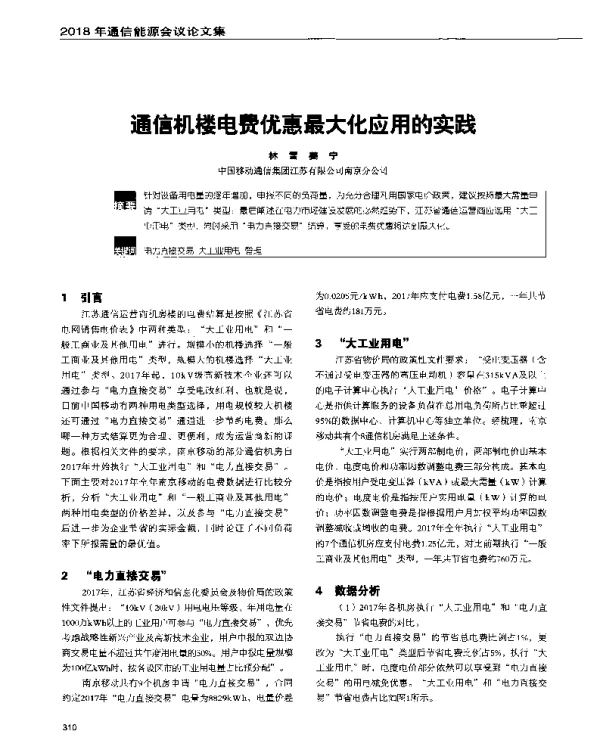 通信机楼电费优惠最大化应用的实践