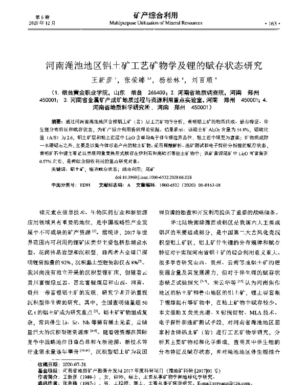 河南渑池地区铝土矿工艺矿物学及锂的赋存状态研究