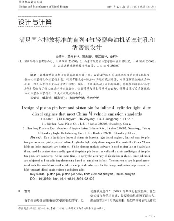 满足国六排放标准的直列4缸轻型柴油机活塞销孔和活塞销设计
