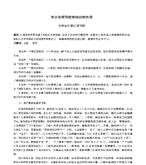 充分发挥驾校党组织的作用