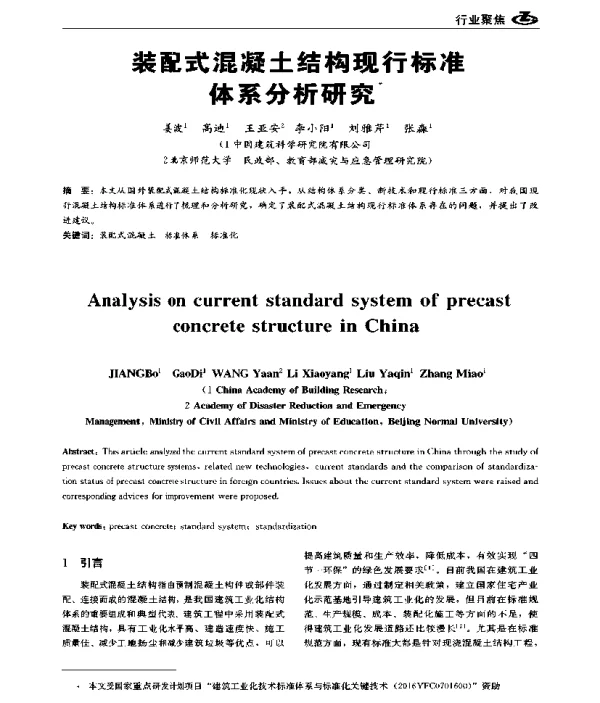 装配式混凝土结构现行标准体系分析研究