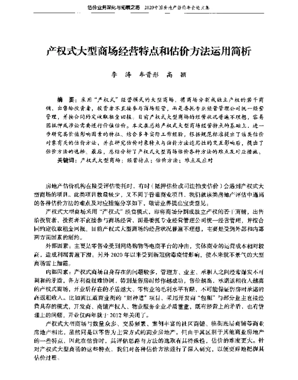 产权式大型商场经营特点和估价方法运用简析