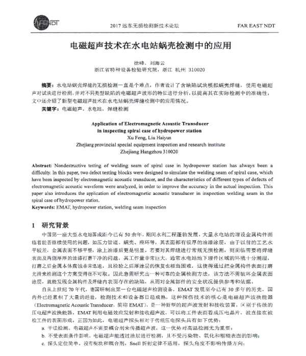 电磁超声技术在水电站蜗壳检测中的应用