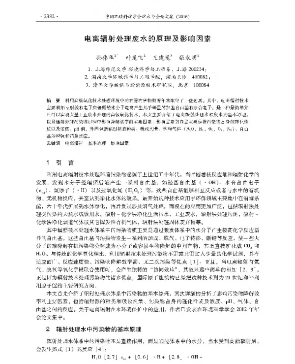 电离辐射处理废水的原理及影响因素