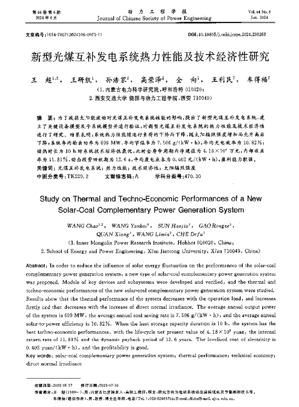 新型光煤互补发电系统热力性能及技术经济性研究