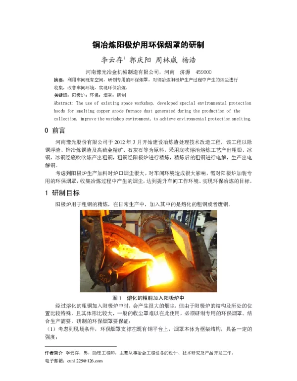 铜冶炼阳极炉用环保烟罩的研制