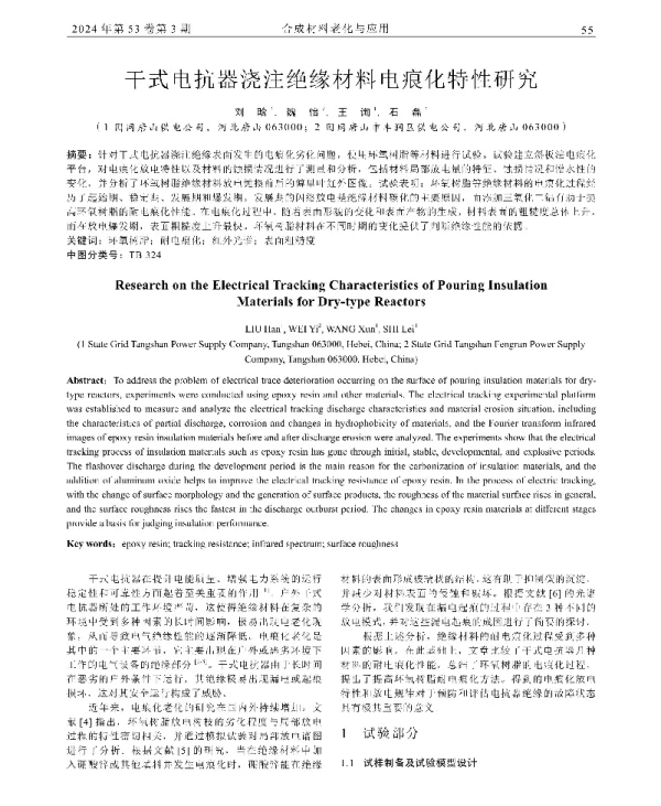 干式电抗器浇注绝缘材料电痕化特性研究