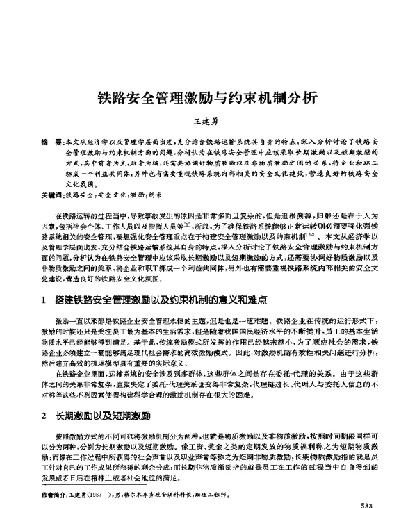 铁路安全管理激励与约束机制分析