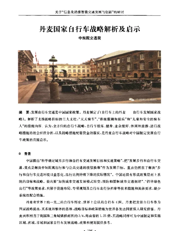 丹麦国家自行车战略解析及启示