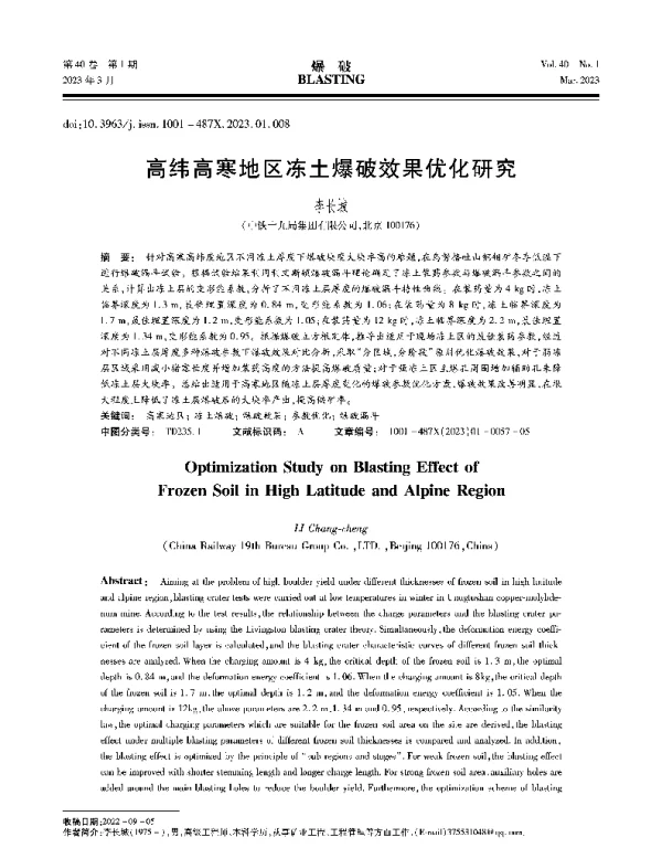 高纬高寒地区冻土爆破效果优化研究