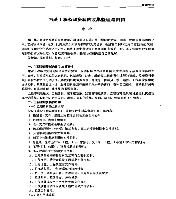 浅谈工程监理资料的收集整理与归档