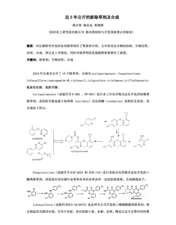 近5年公开的新除草剂及合成