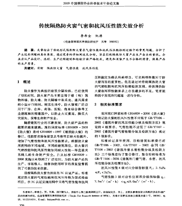 传统隔热防火窗气密和抗风压性能失效分析
