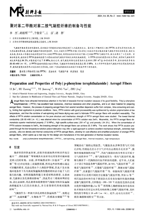 聚对苯二甲酰对苯二胺气凝胶纤维的制备与性能