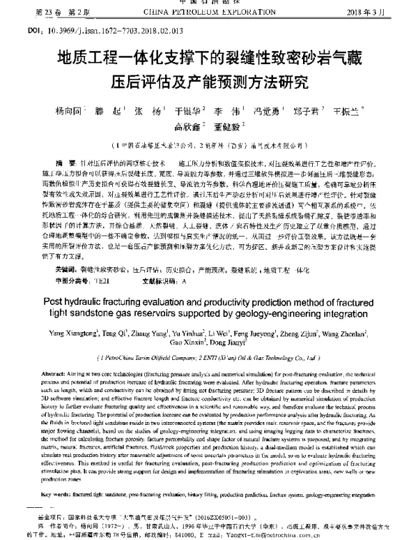 地质工程一体化支撑下的裂缝性致密砂岩气藏压后评估及产能预测方法研究