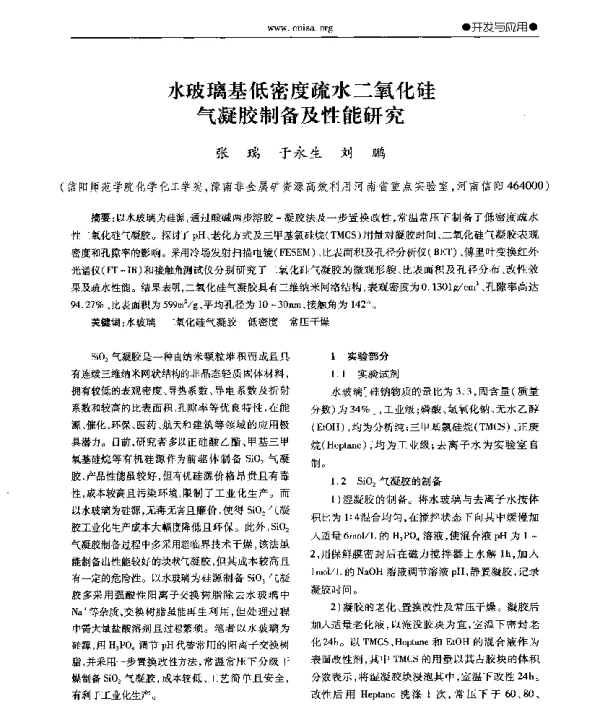 水玻璃基低密度疏水二氧化硅气凝胶制备及性能研究