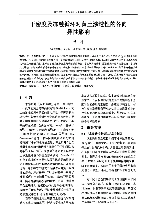 干密度及冻融循环对黄土渗透性的各向异性影响
