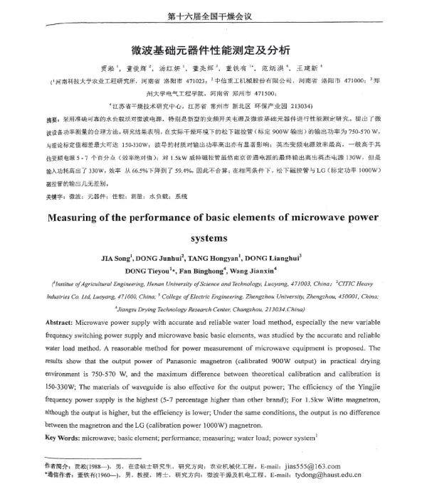 微波基础元器件性能测定及分析
