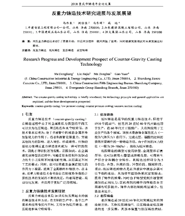 反重力铸造技术研究进展与发展展望