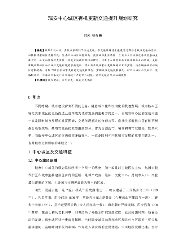 瑞安中心城区有机更新交通提升规划研究