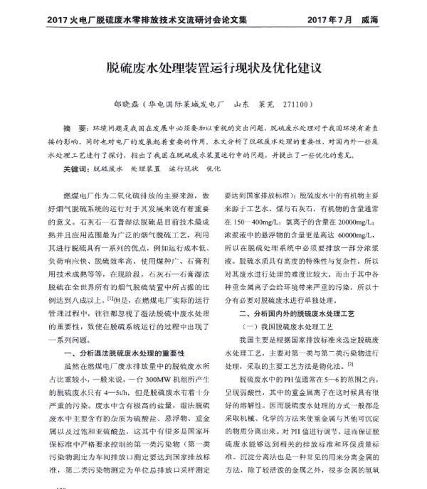 脱硫废水处理装置运行现状及优化建议