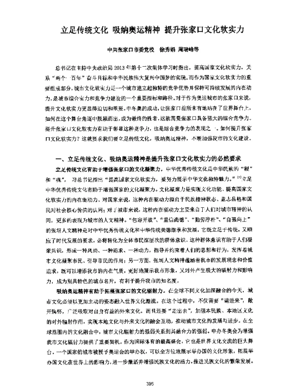 立足传统文化吸纳奥运精神提升张家口文化软实力