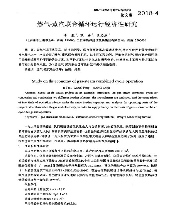 燃气-蒸汽联合循环运行经济性研究