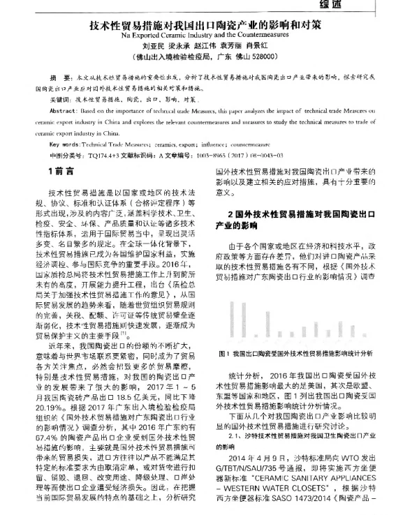 技术性贸易措施对我国出口陶瓷产业的影响和对策