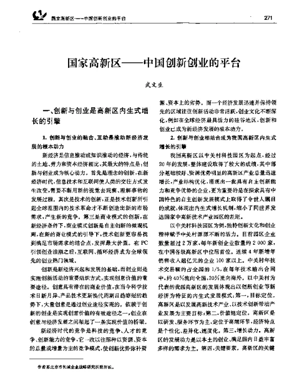国家高新区——中国创新创业的平台
