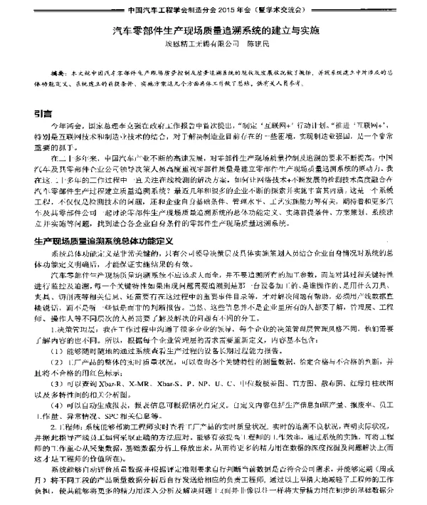 汽车零部件生产现场质量追溯系统的建立与实施