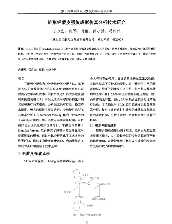 锥形铝蒙皮强旋成形仿真分析技术研究