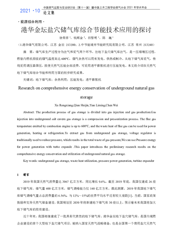 港华金坛盐穴储气库综合节能技术应用的探讨