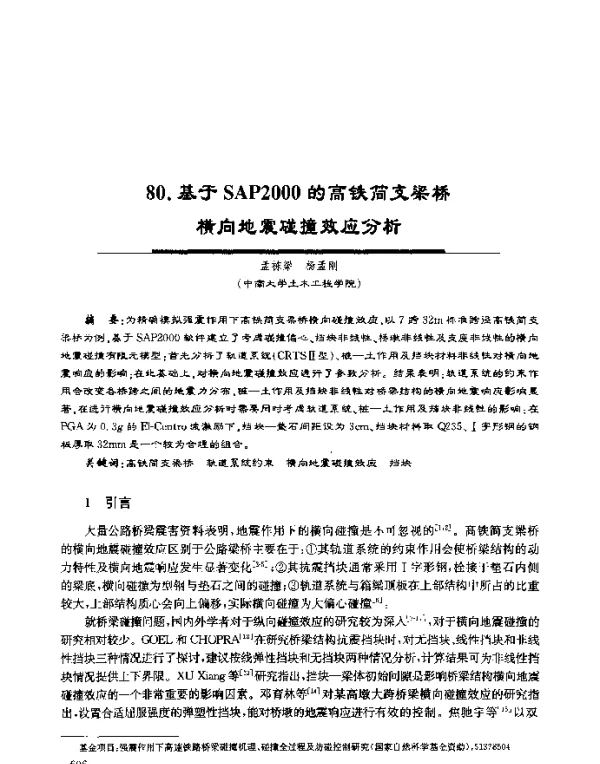 基于SAP2000的高铁简支梁桥横向地震碰撞效应分析