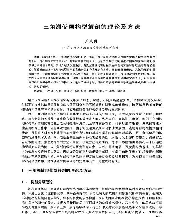 三角洲储层构型解剖的理论及方法