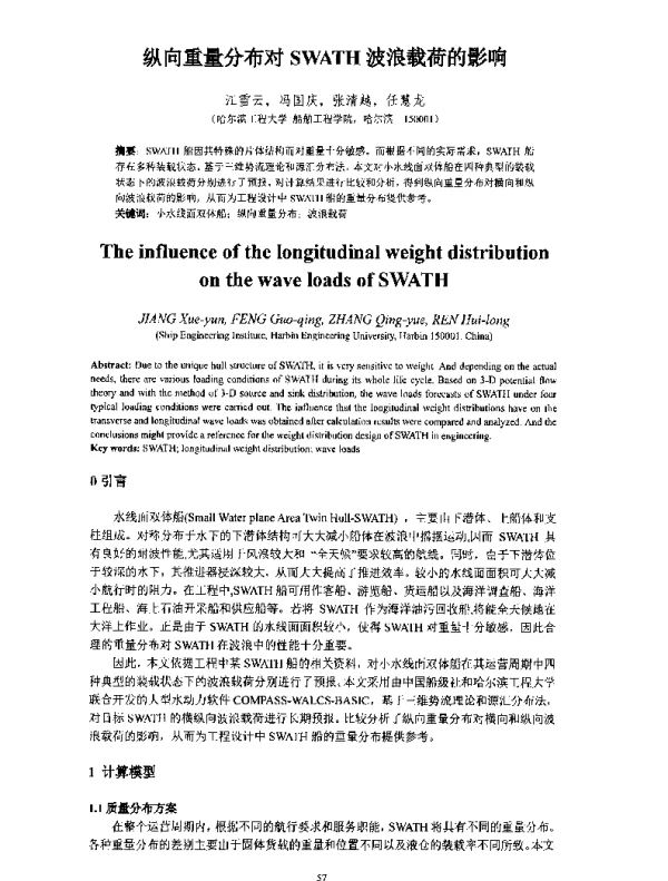 纵向重量分布对SWATH波浪载荷的影响