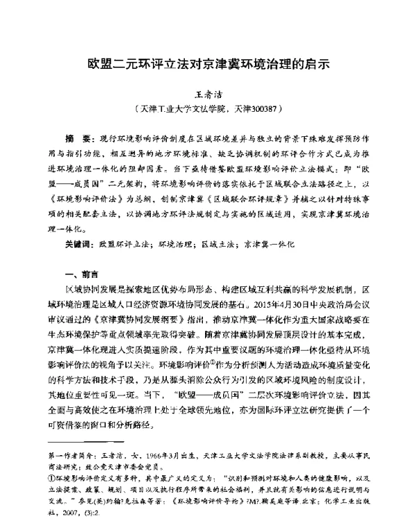 欧盟二元环评立法对京津冀环境治理的启示